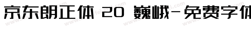 京东朗正体 20 巍峨字体转换